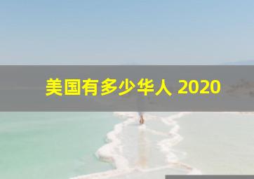 美国有多少华人 2020